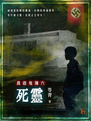 cover image of 異遊鬼簿Ⅰ之六
